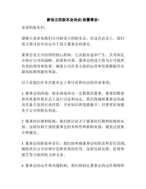 新设立的股东会决议(设董事会)
