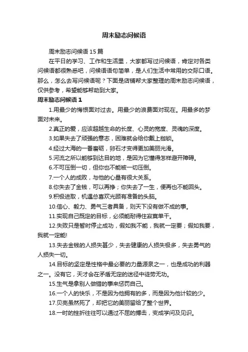周末励志问候语