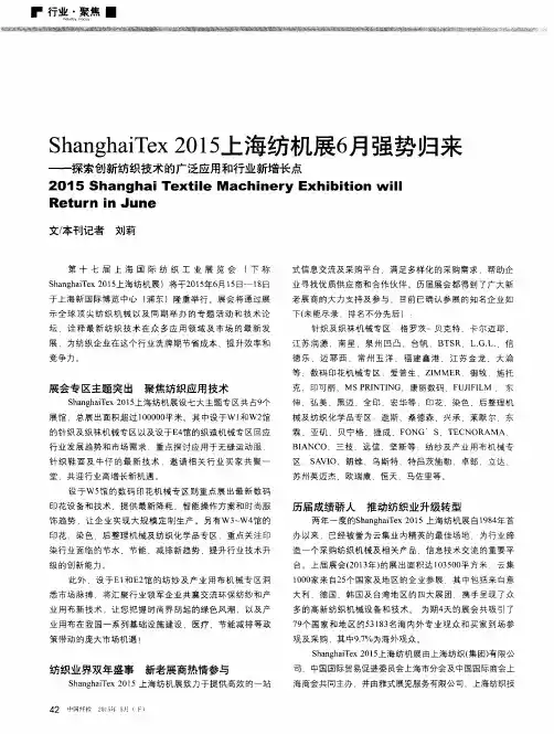 ShanghaiTex 2015上海纺机展6月强势归来--探索创新纺织技术的广泛应用