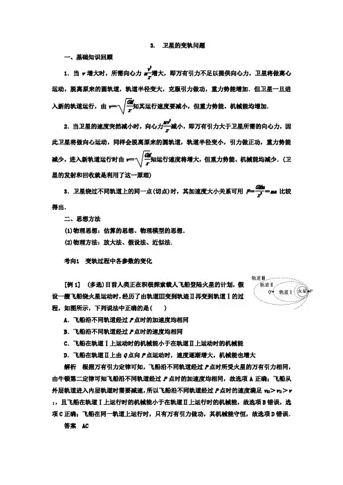 万有引力定律及其应用+二轮专题复习：3.卫星的变轨问题+Word版含解析