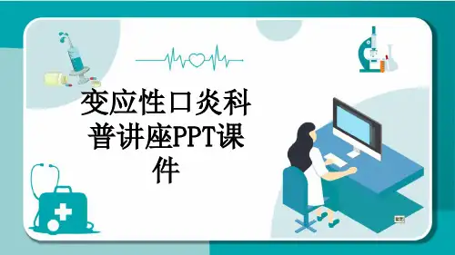 变应性口炎科普讲座PPT课件