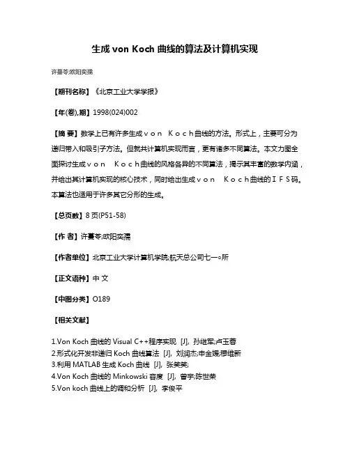 生成von Koch曲线的算法及计算机实现