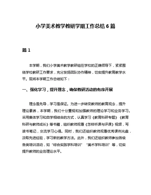 小学美术教学教研学期工作总结6篇