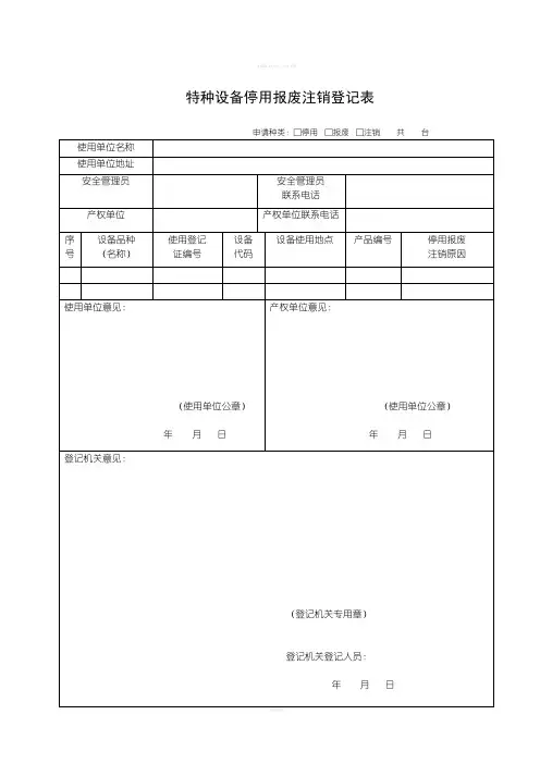 特种设备使用登记下载表格(新版)