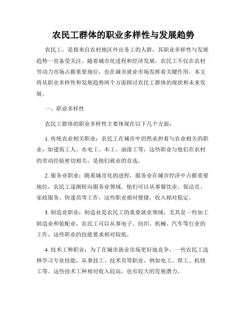 农民工群体的职业多样性与发展趋势