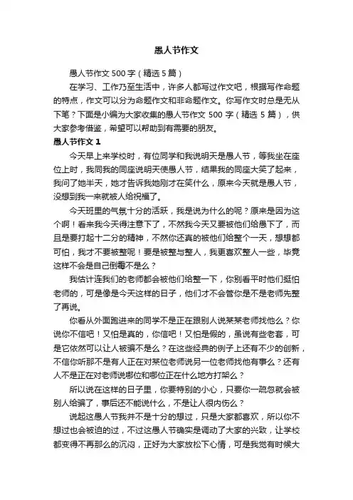 愚人节作文500字（精选5篇）