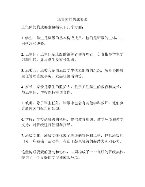 班集体的构成要素