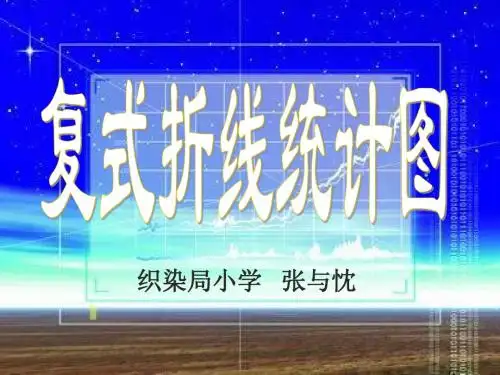 复式折线统计图课件
