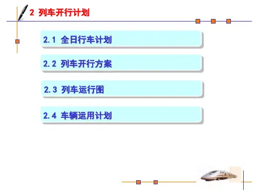 列车开行方案