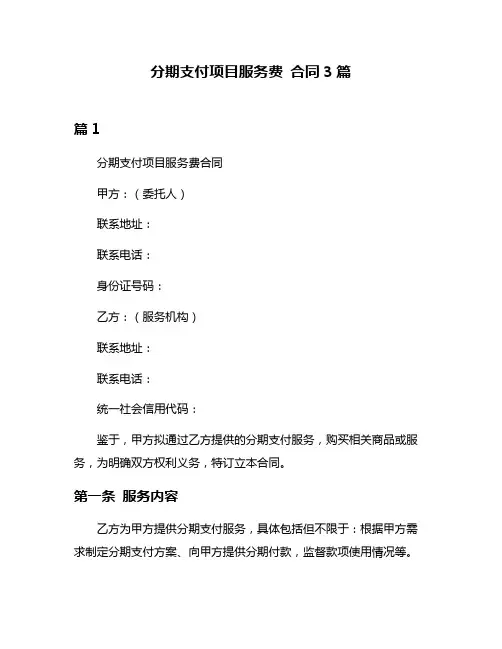 分期支付项目服务费 合同3篇