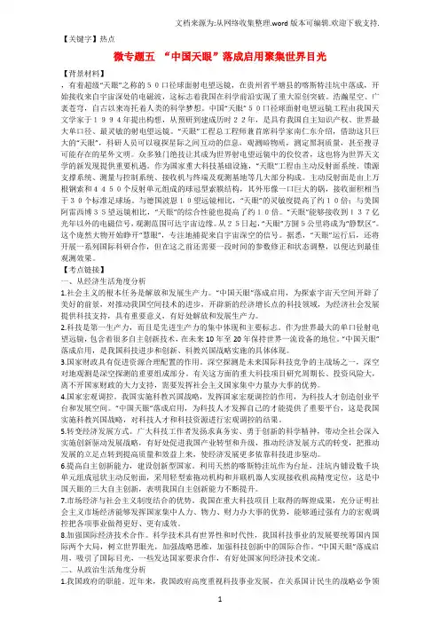 【热点】高考政治时政热点微专题第三集五中国天眼落成启用聚集世界目光