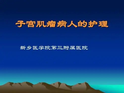 子 宫 肌瘤病人的护理