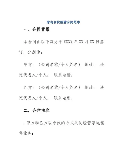 家电合伙经营合同范本