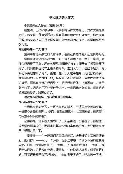 令我感动的人作文（精选20篇）