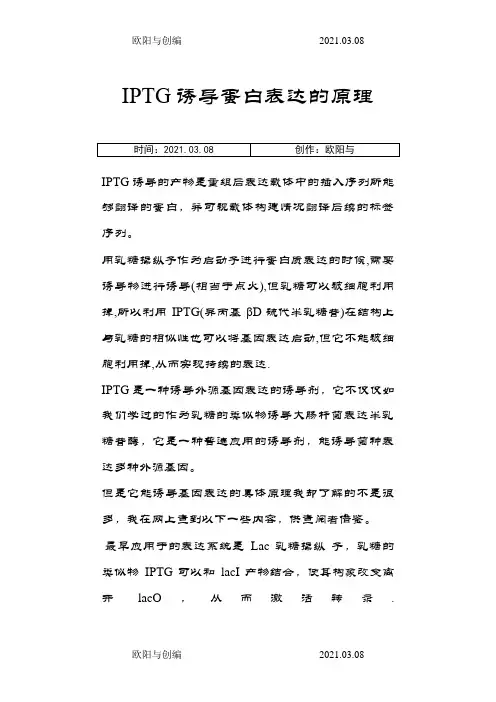 IPTG诱导蛋白表达的原理之欧阳与创编
