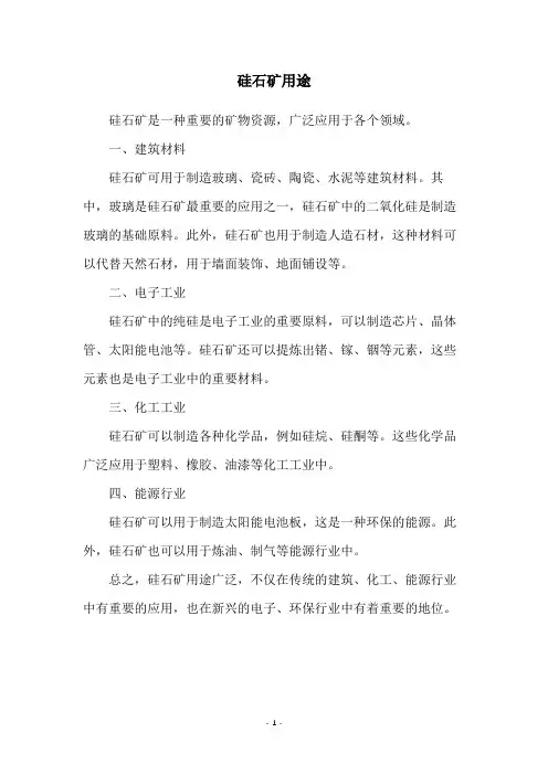 硅石矿用途