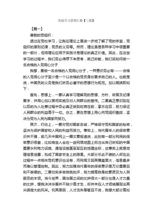 党校学习思想汇报【三篇】_思想汇报范文_