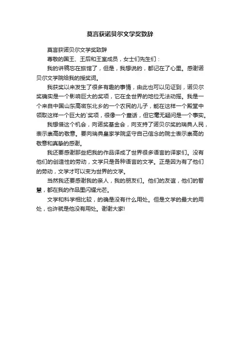 莫言获诺贝尔文学奖致辞