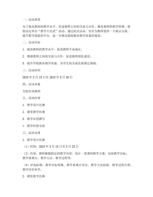 教学大比武活动计划方案