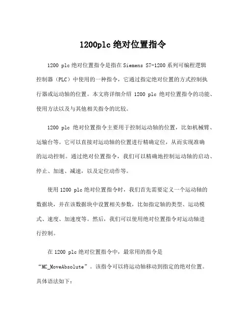 1200plc绝对位置指令