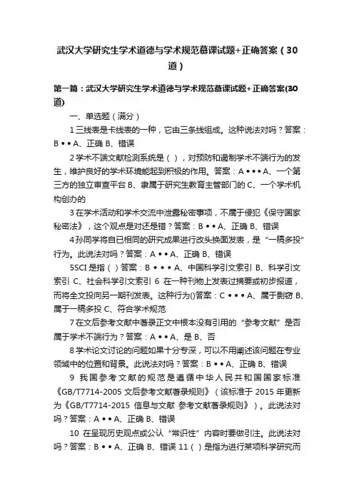 武汉大学研究生学术道德与学术规范慕课试题+正确答案（30道）