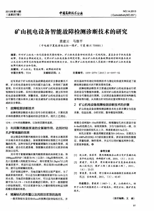 矿山机电设备智能故障检测诊断技术的研究