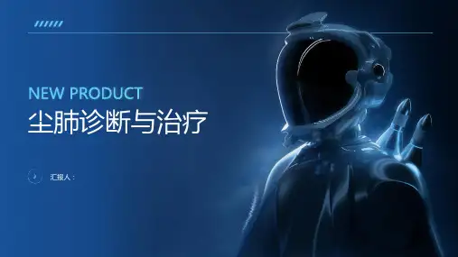 尘肺诊断与治疗PPT