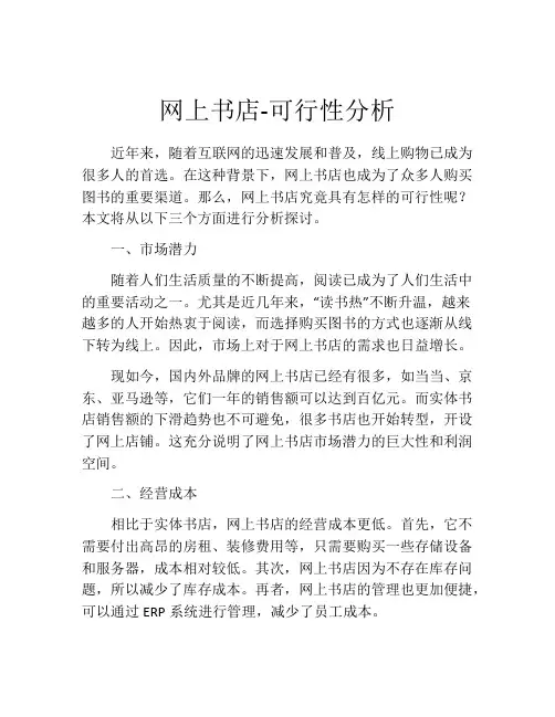 网上书店-可行性分析