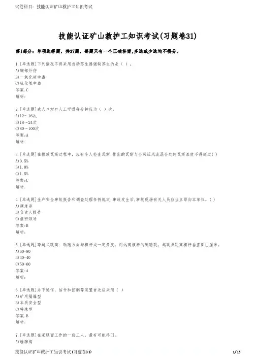 技能认证矿山救护工知识考试(习题卷31)