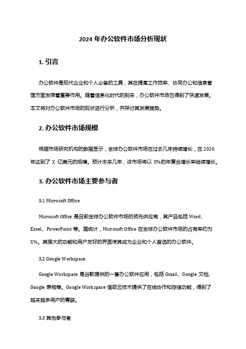 2024年办公软件市场分析现状