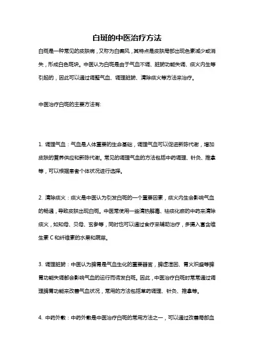 白斑的中医治疗方法
