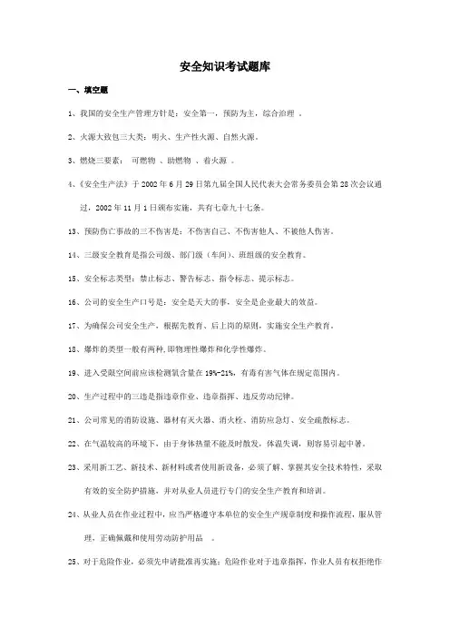 安全知识考试题库2