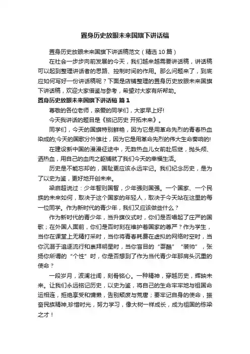 置身历史放眼未来国旗下讲话稿