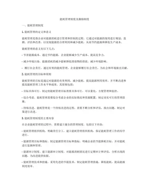 能耗管理制度及激励制度