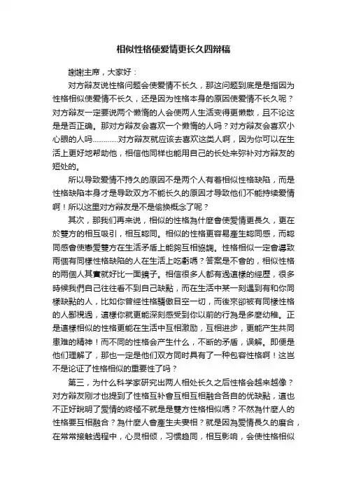 相似性格使爱情更长久四辩稿