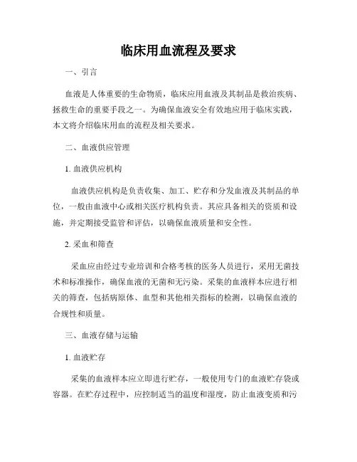 临床用血流程及要求