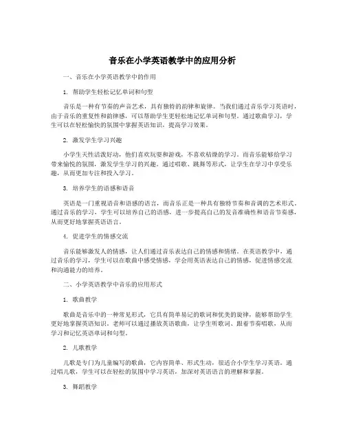 音乐在小学英语教学中的应用分析