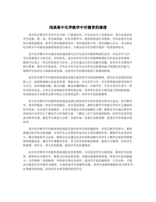 浅谈高中化学教学中对德育的渗透