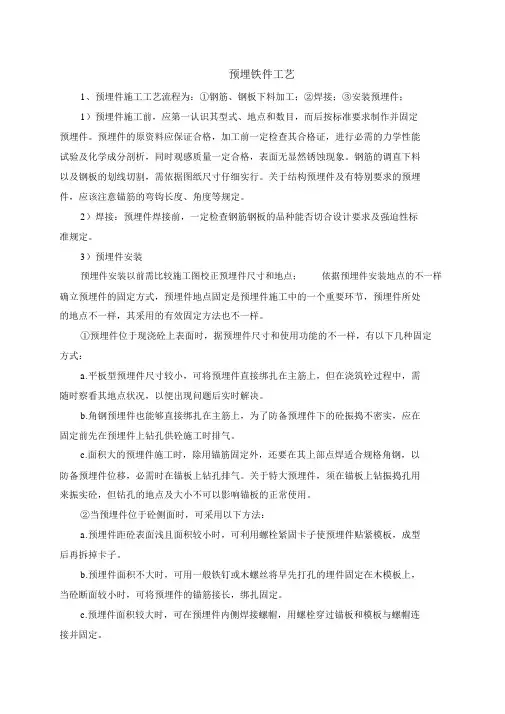 (完整word版)预埋铁件施工工艺