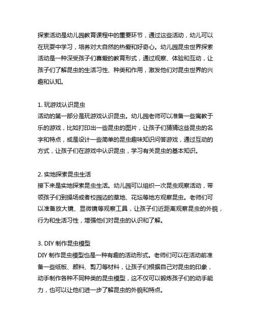 幼儿园昆虫世界探索活动 幼儿园昆虫世界