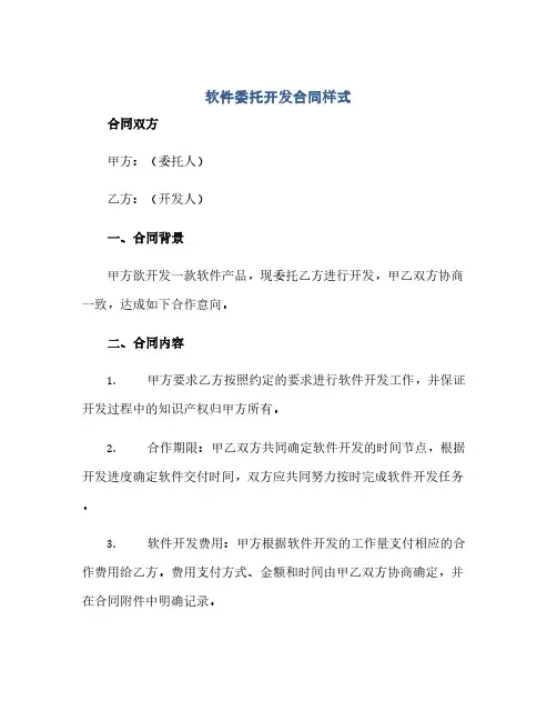 软件委托开发合同(模板)样式