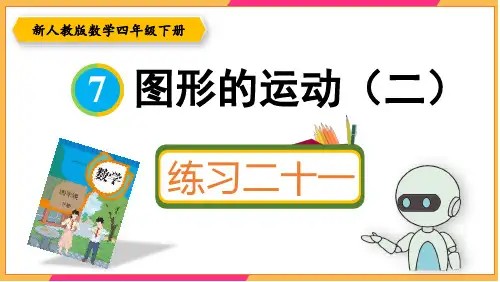 新人教版四年级数学下册课本练习二十一详细答案课件PPT