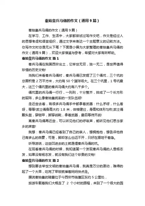 秦始皇兵马俑的作文（通用9篇）