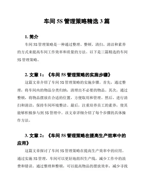车间5S管理策略精选3篇