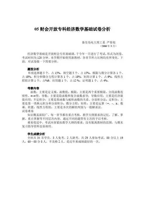 05财会开放专科经济数学基础试卷分析
