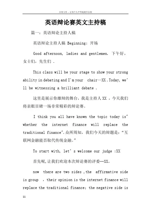 英语辩论赛英文主持稿