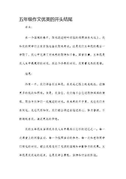 五年级作文优美的开头结尾