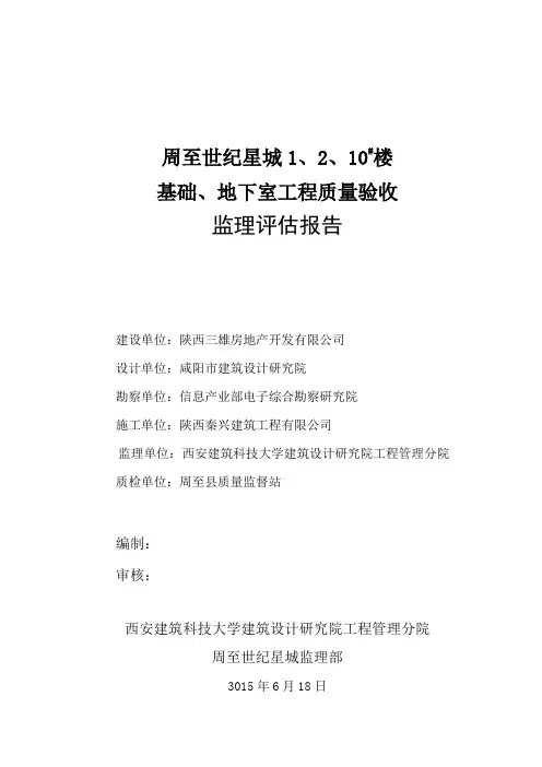 基础地下室验收监理评估报告