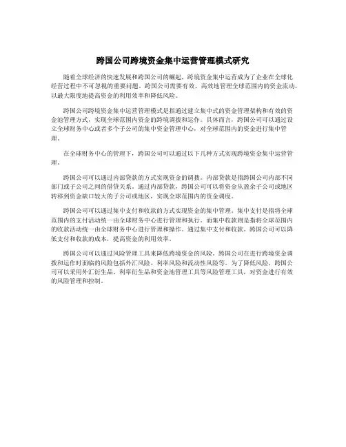 跨国公司跨境资金集中运营管理模式研究