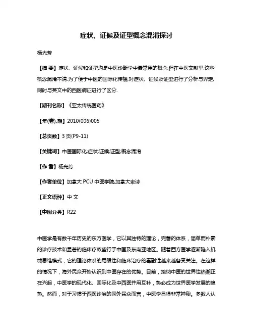 症状、证候及证型概念混淆探讨